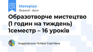 Образотворче мистецтво (1 годин на тиждень) 1семестр – 16 уроків