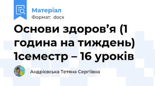 Основи здоров’я (1 година на тиждень) 1семестр – 16 уроків