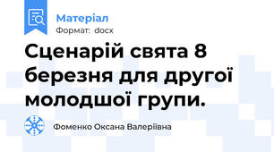 Сценарій свята 8 березня для другої молодшої групи.