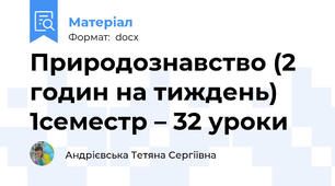 Природознавство (2 годин на тиждень) 1семестр – 32 уроки