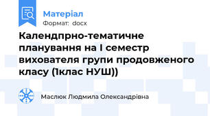 Календпрно-тематичне планування на І семестр вихователя групи продовженого класу (1клас НУШ))