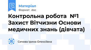 Контрольна робота  №1   Захист Вітчизни Основи медичних знань (дівчата)