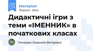 Дидактичні ігри з теми «ІМЕННИК» в початкових класах