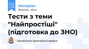 Тести з теми "Найпростіші" (підготовка до ЗНО)
