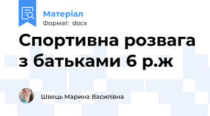 Спортивна розвага з батьками 6 р.ж