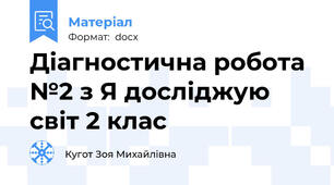 Діагностична робота №2 з Я досліджую світ 2 клас