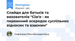 Слайди для батьків та вихователів "Сім'я - як первинний осередок суспільних відносин та взаємин"