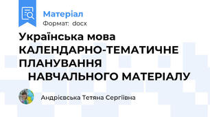 Українська мова       КАЛЕНДАРНО-ТЕМАТИЧНЕ ПЛАНУВАННЯ                                   НАВЧАЛЬНОГО МАТЕРІАЛУ