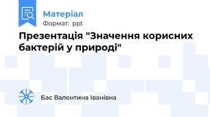 Презентація "Значення корисних бактерій у природі"