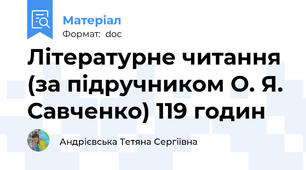Літературне читання (за підручником О. Я. Савченко) 119 годин