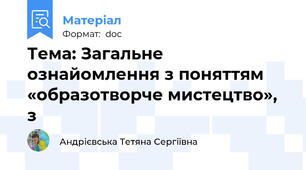 Тема: Загальне ознайомлення з поняттям «образотворче мистецтво», з