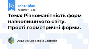 Тема: Різноманітність форм навколишнього світу. Прості геометричні форми.
