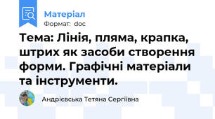 Тема: Лінія, пляма, крапка, штрих як засоби створення форми. Графічні матеріали та інструменти.