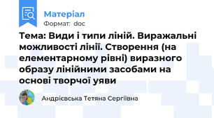 Тема: Види і типи ліній. Виражальні можливості лінії. Створення (на елементарному рівні) виразного образу лінійними засобами на основі творчої уяви