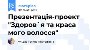 Презентація-проект "Здоров`я та краса мого волосся"