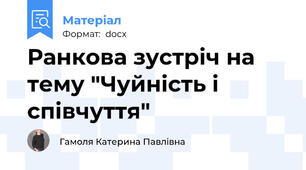 Ранкова зустріч на тему "Чуйність і співчуття"