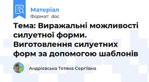 Тема: Виражальні можливості силуетної форми. Виготовлення силуетних форм за допомогою шаблонів