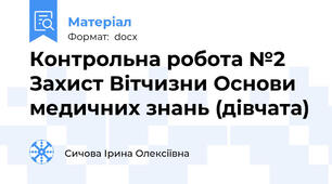 Контрольна робота №2  Захист Вітчизни Основи медичних знань (дівчата)