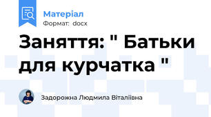 Заняття: " Батьки для курчатка "