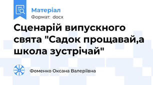 Сценарій випускного свята "Садок прощавай,а школа зустрічай"