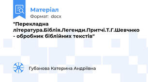 "Перекладна література.Біблія.Легенди.Притчі.Т.Г.Шевчнко - обробник біблійних текстів"