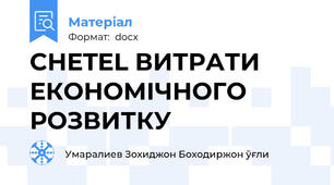 CHETEL ВИТРАТИ ЕКОНОМІЧНОГО РОЗВИТКУ
