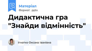 Дидактична гра "Знайди відмінність"