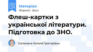 Флеш-картки з української літератури. Підготовка до ЗНО.