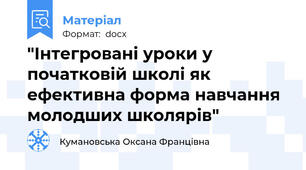 "Інтегровані уроки у початковій школі як ефективна форма навчання молодших школярів"