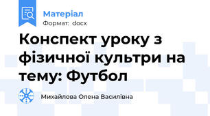 Конспект уроку з фізичної культри на тему: Футбол