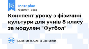 Конспект уроку з фізичної культури для учнів 8 класу за модулем "Футбол"