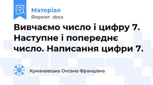 Вивчаємо число і цифру 7. Наступне і попереднє число. Написання цифри 7.