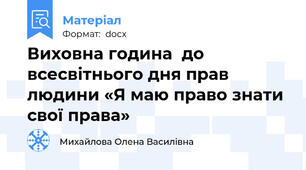 Виховна година  до всесвітнього дня прав людини «Я маю право знати свої права»