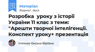 Розробка  уроку з історії України 11 клас з теми: "Арешти творчої інтелігенції. Конспект уроку+ презентація