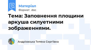Тема: Заповнення площини аркуша силуетними зображеннями.