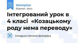 Інтегрований урок в 4 класі  «Козацькому роду нема переводу»