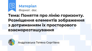 Тема: Поняття про лінію горизонту. Розміщення елементів зображення з дотриманням їх просторового взаєморозташування
