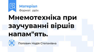 Мнемотехніка при заучуванні віршів напам"ять.
