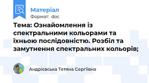 Тема: Ознайомлення із спектральними кольорами та їхньою послідовністю. Розбіл та замутнення спектральних кольорів;