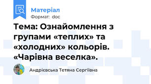 Тема: Ознайомлення з групами «теплих» та «холодних» кольорів. «Чарівна веселка».