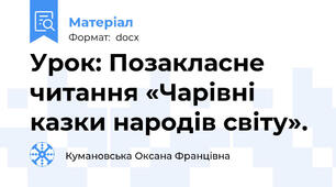 Урок: Позакласне читання «Чарівні казки народів світу».