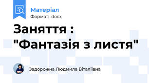 Заняття : "Фантазія з листя"