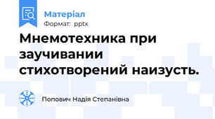 Мнемотехника при заучивании стихотворений наизусть.