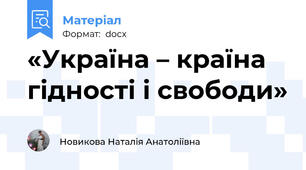 «Україна – країна гідності і свободи»