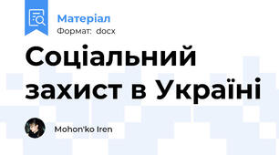 Соціальний захист в Україні