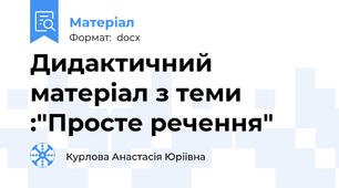 Дидактичний матеріал з теми :"Просте речення"