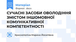 СУЧАСНІ ЗАСОБИ ОВОЛОДІННЯ ЗМІСТОМ ІНШОМОВНОЇ КОМУНІКАТИВНОЇ КОМПЕТЕНТНОСТІ