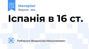 Іспанія в 16 ст.