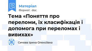 Тема «Поняття про переломи, їх класифікація і допомога при переломах і вивихах»