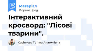 Інтерактивний кросворд: "Лісові тварини".